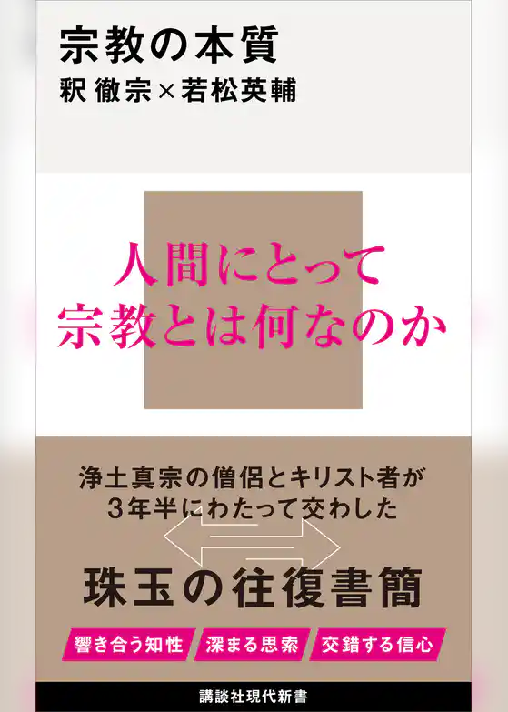 宗教の本質