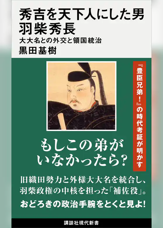 秀吉を天下人にした男　羽柴秀長　大大名との外交と領国統治