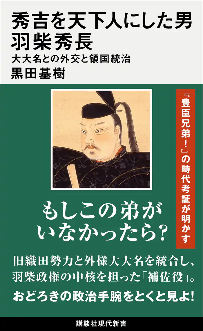 秀吉を天下人にした男 羽柴秀長 大大名との外交と領国統治