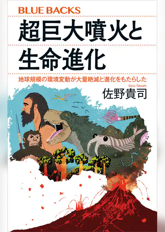 超巨大噴火と生命進化　地球規模の環境変動が大量絶滅と進化をもたらした