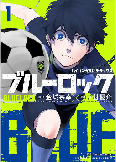 バイリンガル版デラックス　ブルーロック　１　ＢＬＵＥＬＯＣＫ