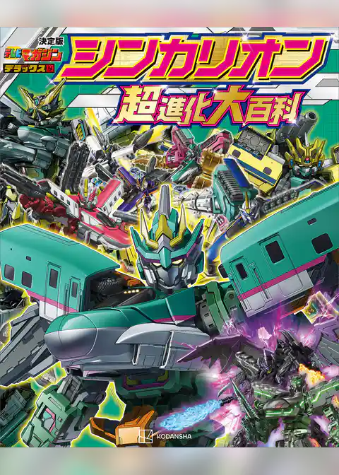 テレビマガジン　デラックス２６４　決定版　シンカリオン　超進化大百科