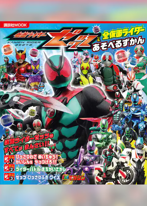 仮面ライダーゼッツ＆全仮面ライダー　あそべるずかん