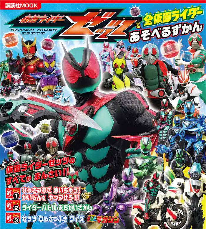 仮面ライダーゼッツ&全仮面ライダー あそべるずかん