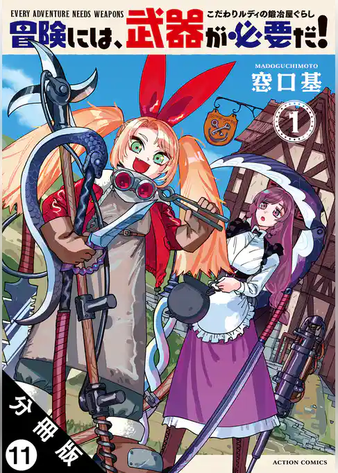 冒険には、武器が必要だ！～こだわりルディの鍛冶屋ぐらし～ 分冊版