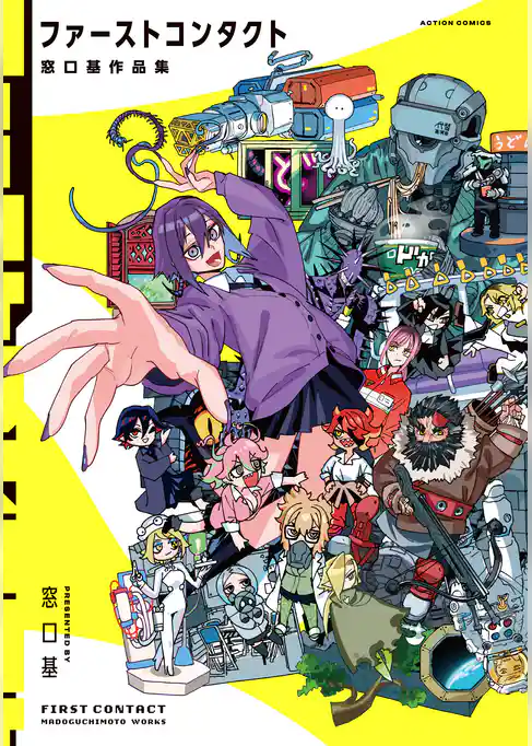 ファーストコンタクト 窓口基作品集