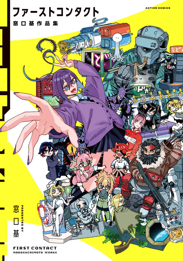 ファーストコンタクト 窓口基作品集 【電子コミック限定特典付き】
