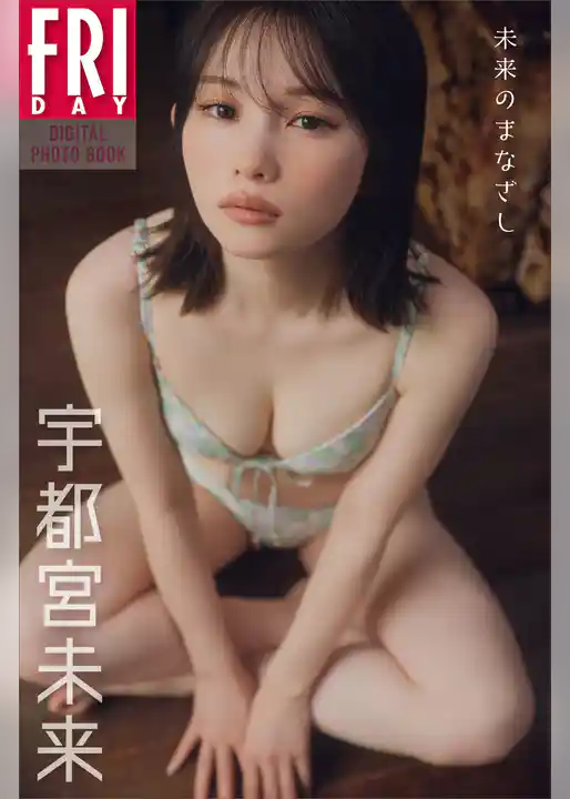 宇都宮未来　未来のまなざし　ＦＲＩＤＡＹデジタル写真集