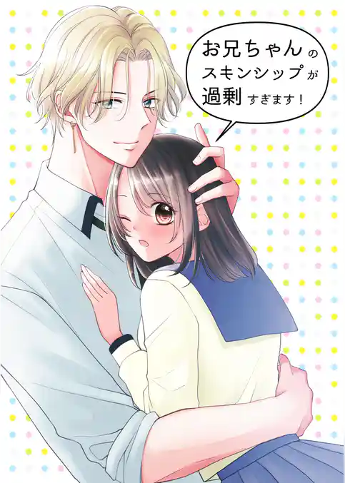 お兄ちゃんのスキンシップが過剰すぎます！