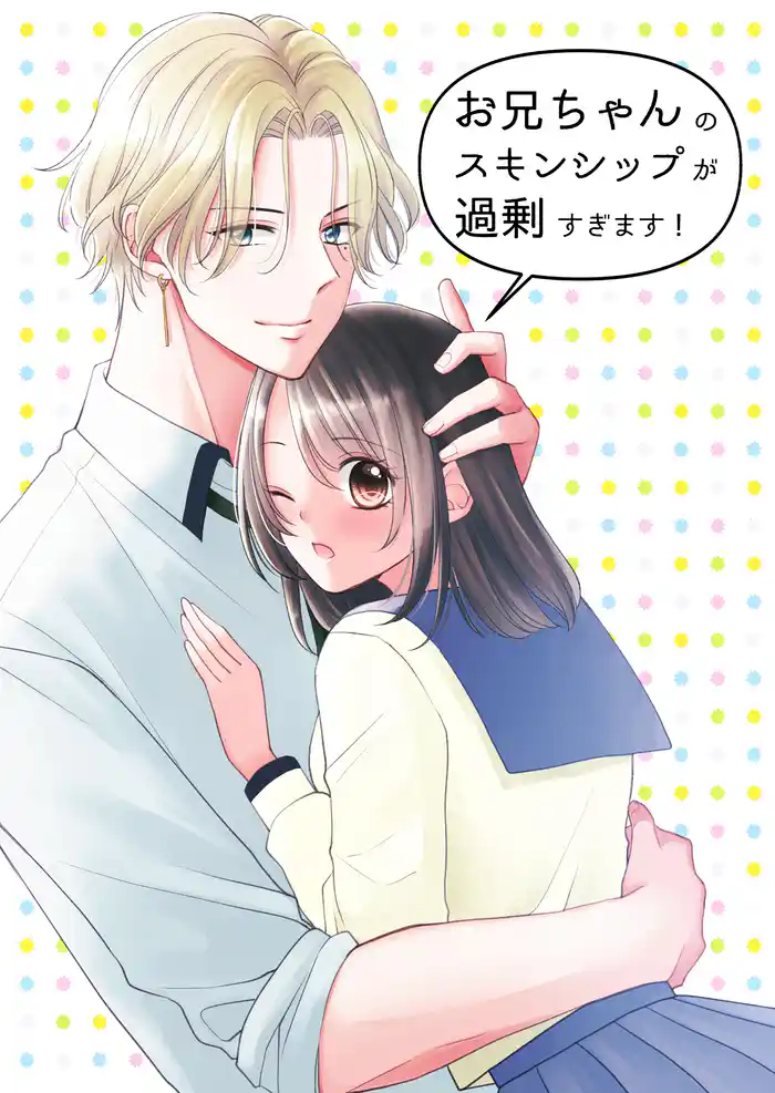 お兄ちゃんのスキンシップが過剰すぎます!