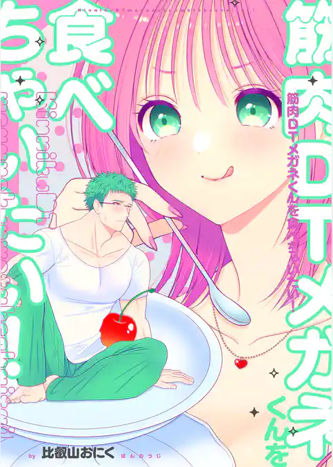 筋肉DTメガネくんを食べちゃいたい！【デジタル修正版】