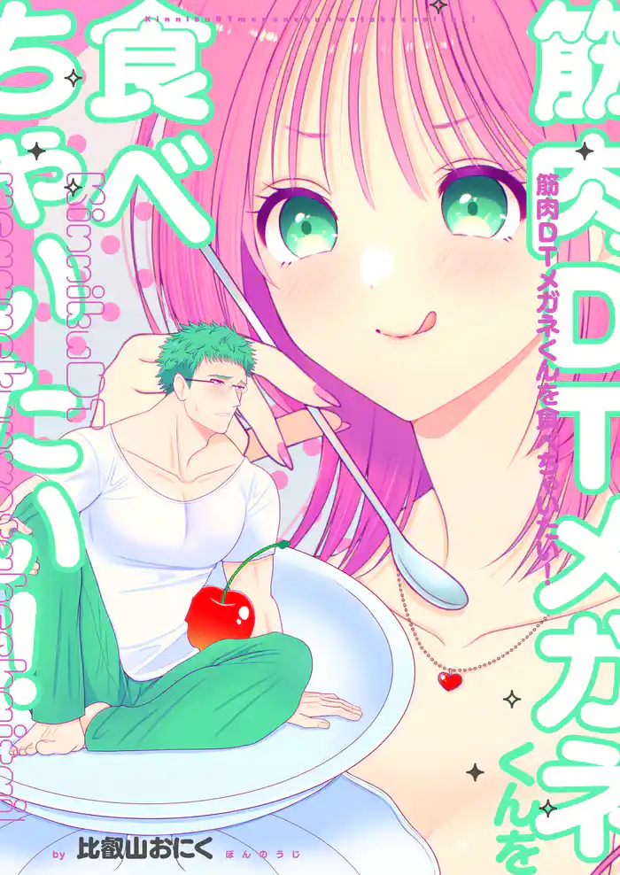 筋肉DTメガネくんを食べちゃいたい！【デジタル修正版】1