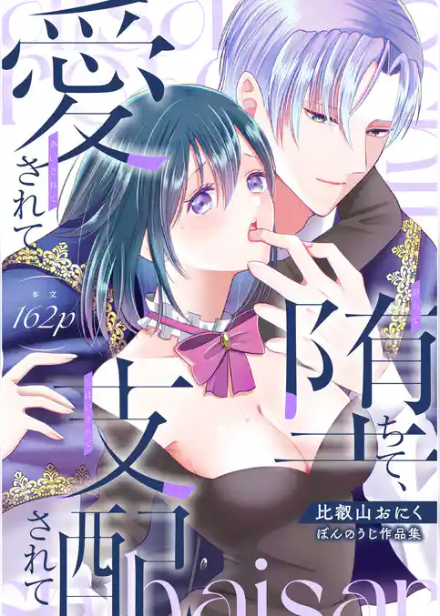 堕ちて、愛されて、支配されて　ぼんのうじ作品集