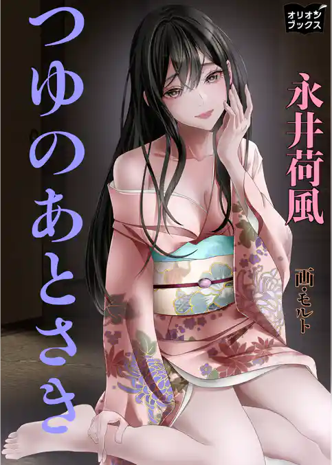 つゆのあとさき