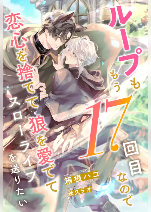 【全1-7セット】ループももう17回目なので恋心を捨てて狼を愛でてスローライフを送りたい【イラスト付】