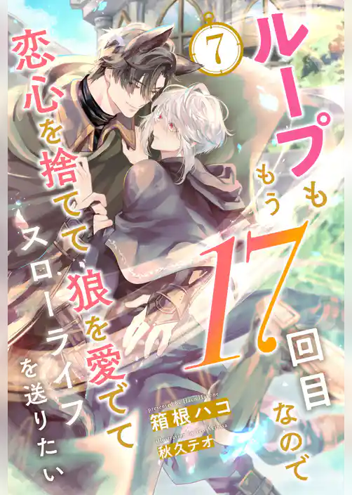 ループももう17回目なので恋心を捨てて狼を愛でてスローライフを送りたい