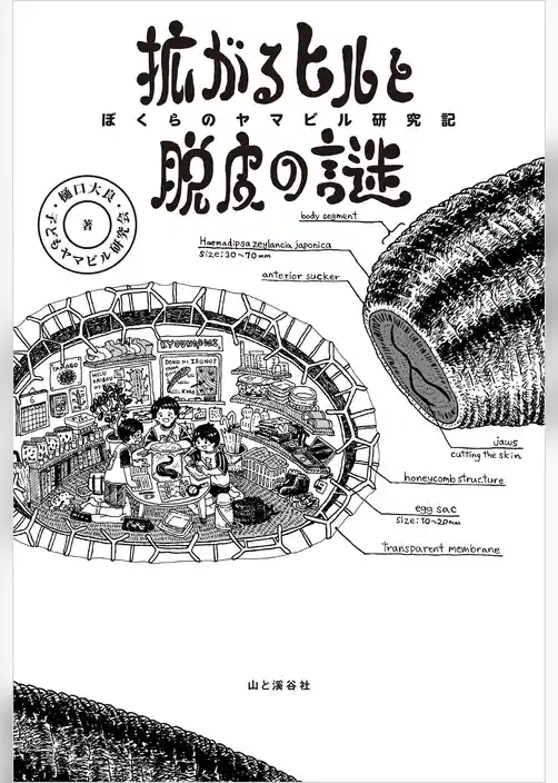 拡がるヒルと脱皮の謎 ぼくらのヤマビル研究記