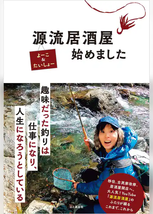 源流居酒屋始めました