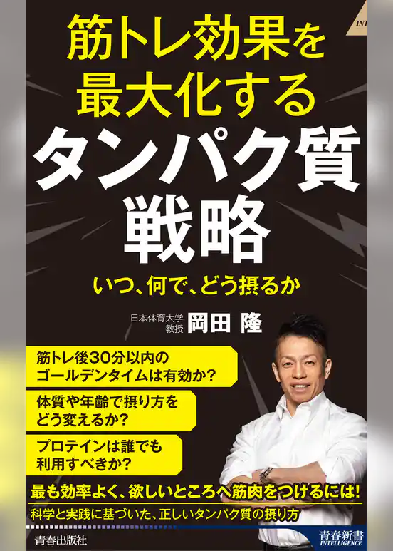 筋トレ効果を最大化する タンパク質戦略