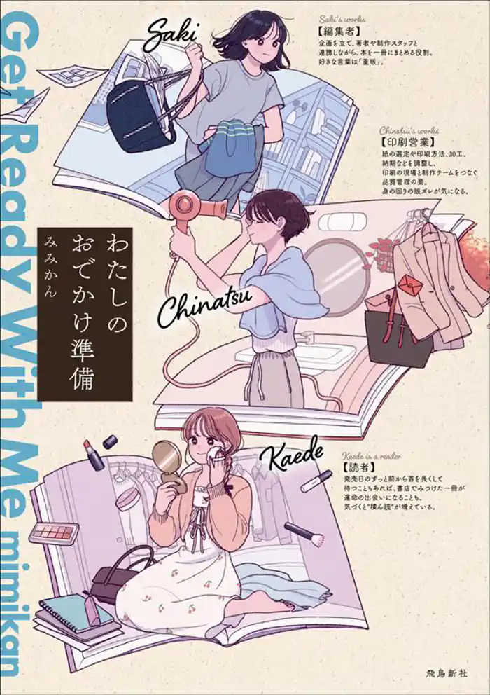 わたしのおでかけ準備 Get Ready With Me【単行本版】