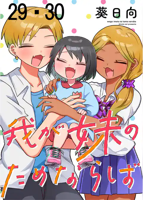 我が妹のためならば ストーリアダッシュ連載版