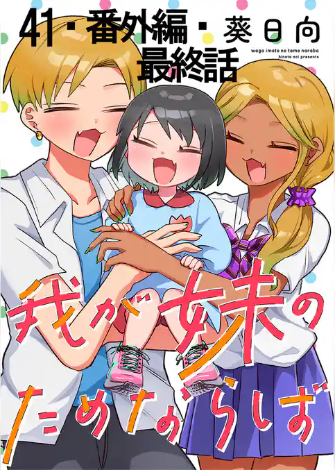 我が妹のためならば 【連載版】