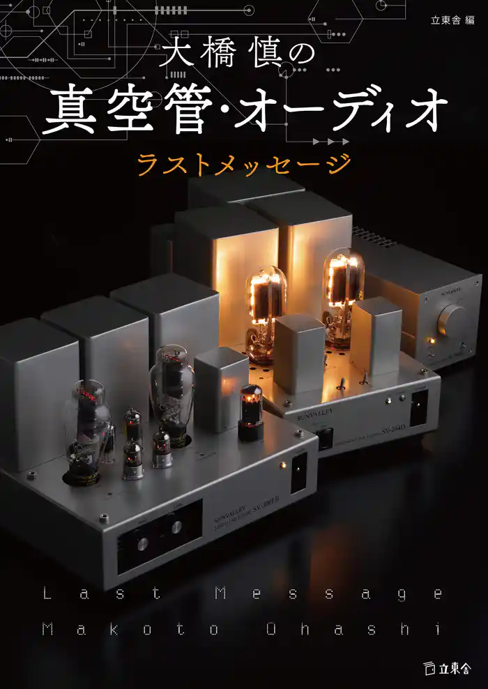 大橋慎の真空管・オーディオ ラスト・メッセージ