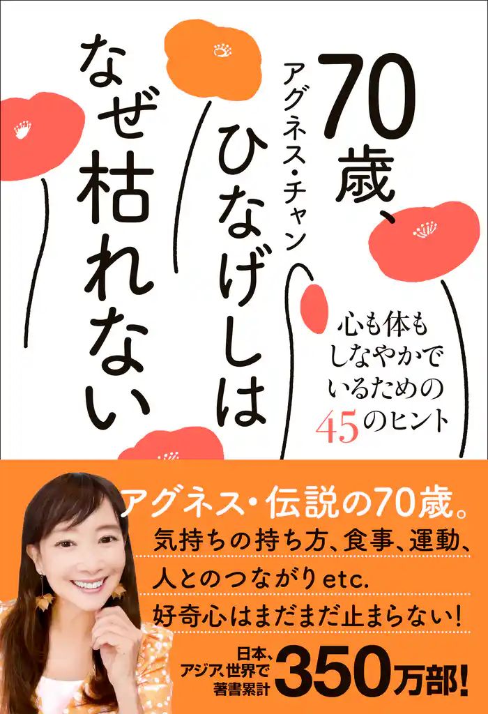 70歳、ひなげしはなぜ枯れない - 心も体もしなやかでいるための45のヒント -
