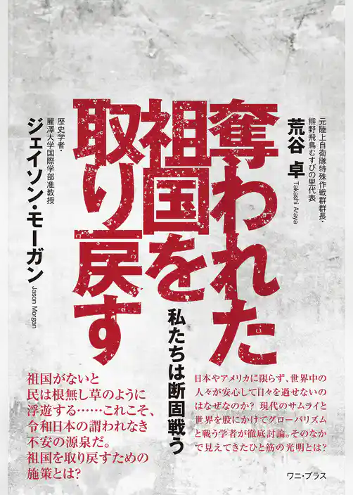 奪われた祖国を取り戻す - 私たちは断固戦う -