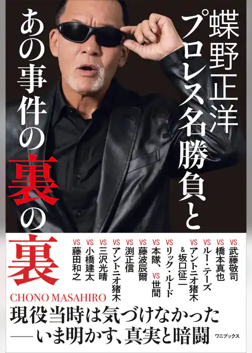 蝶野正洋 『 プロレス名勝負とあの事件の裏の裏 』