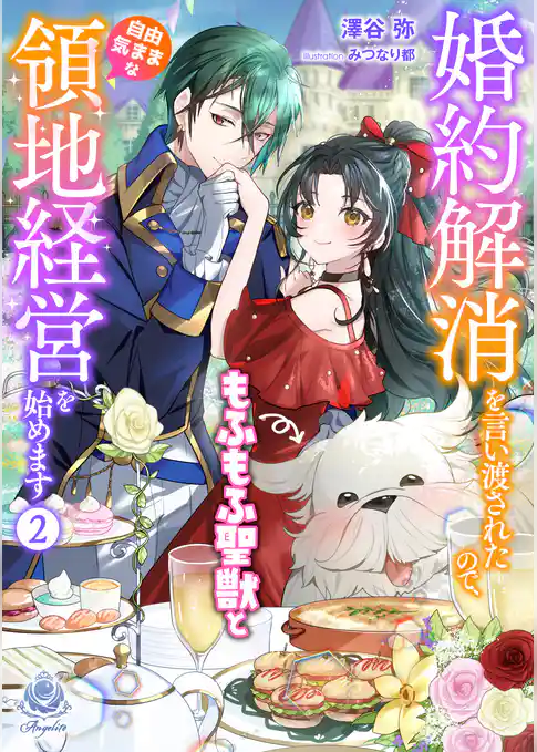 婚約解消を言い渡されたので、もふもふ聖獣と自由気ままな領地経営を始めます