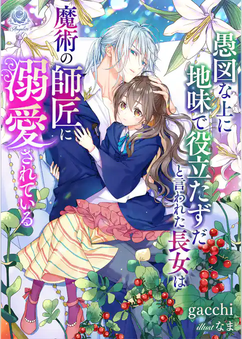 愚図な上に地味で役立たずだと言われた長女は魔術の師匠に溺愛されている