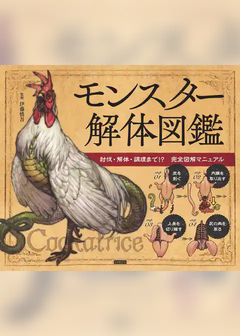 モンスター解体図鑑 討伐・解体・調理まで！？ 完全図解マニュアル