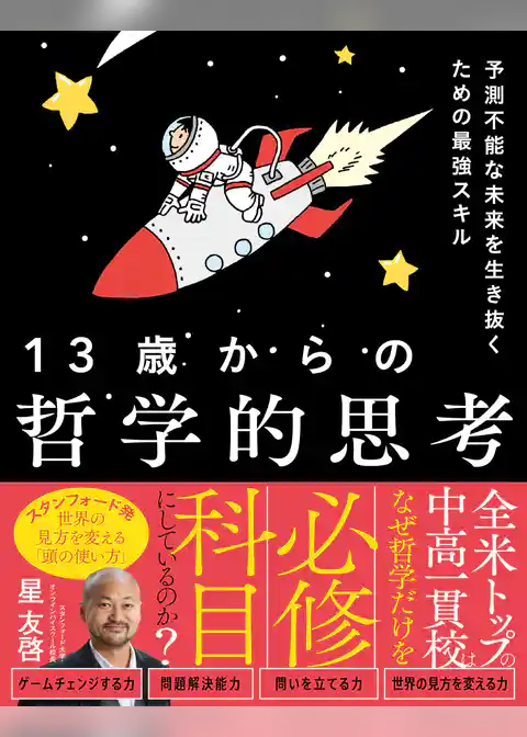 予測不能な未来を生き抜くための最強スキル　13歳からの哲学的思考