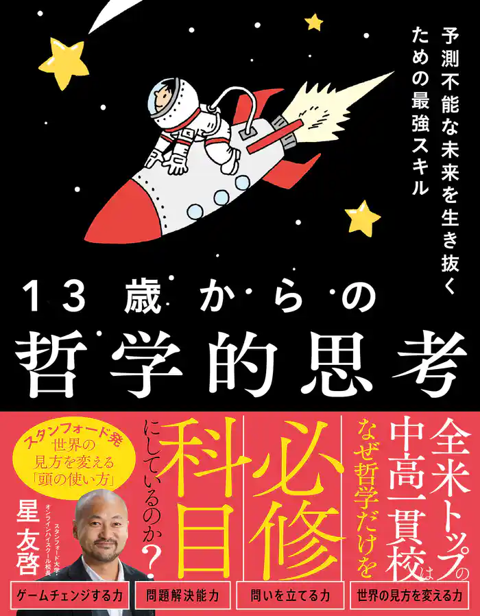 予測不能な未来を生き抜くための最強スキル　13歳からの哲学的思考