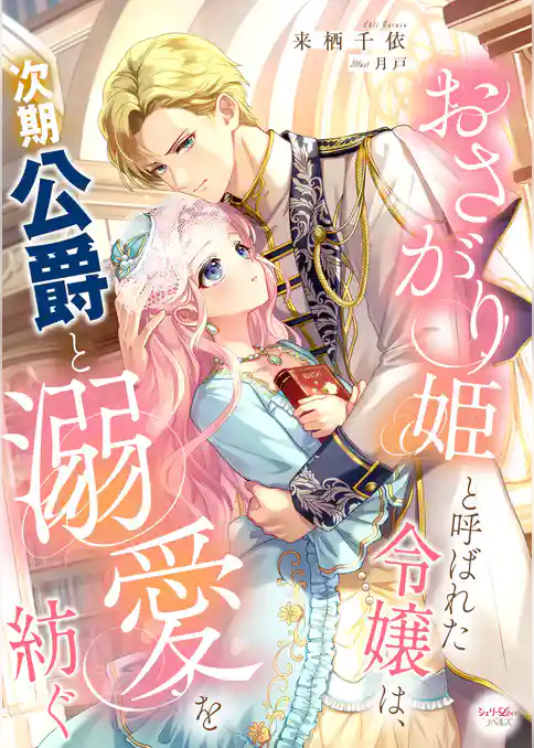 おさがり姫と呼ばれた令嬢は、次期公爵と溺愛を紡ぐ