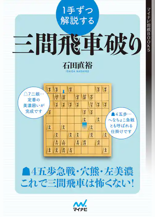 １手ずつ解説する三間飛車破り