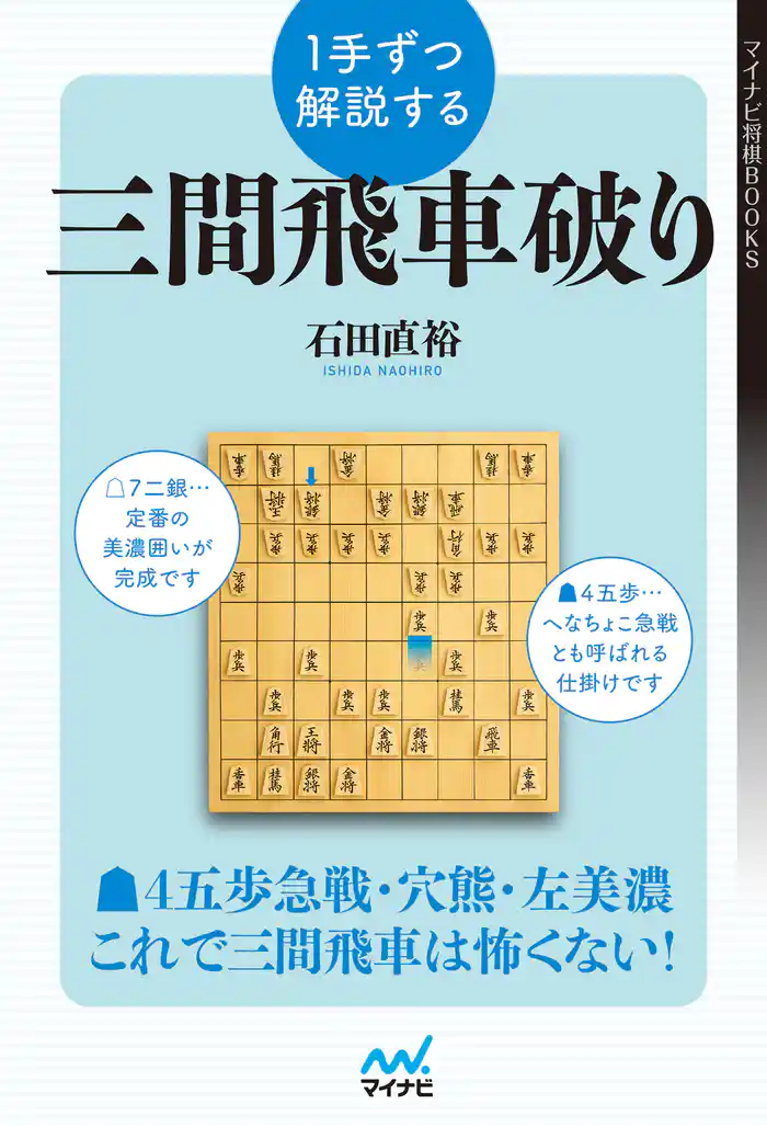 １手ずつ解説する三間飛車破り