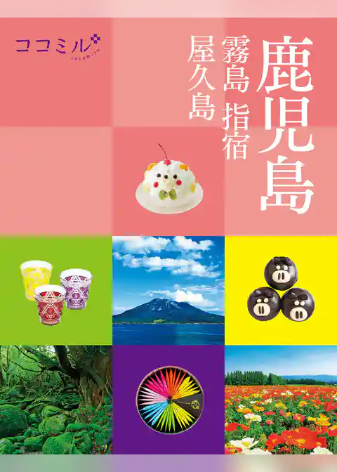 ココミル鹿児島 霧島 指宿 屋久島（2026年版）