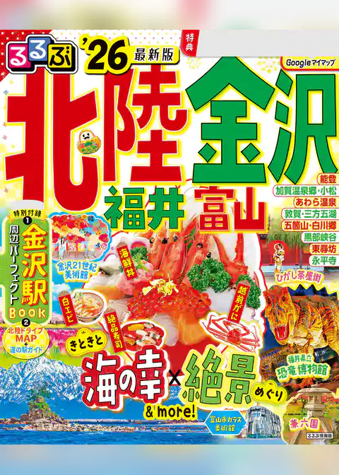 るるぶ北陸 金沢 福井 富山 ’26