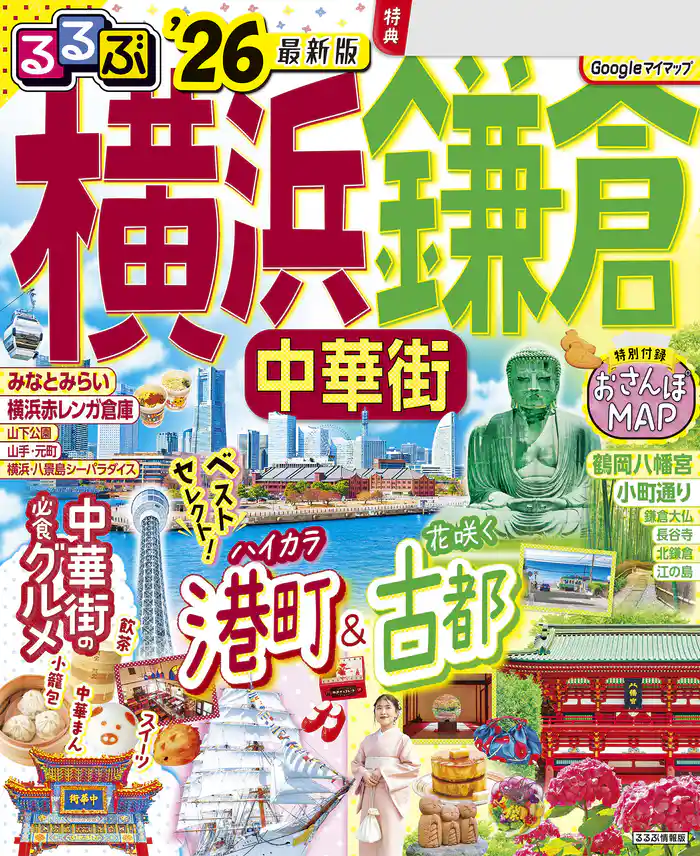 るるぶ横浜 鎌倉 中華街’26