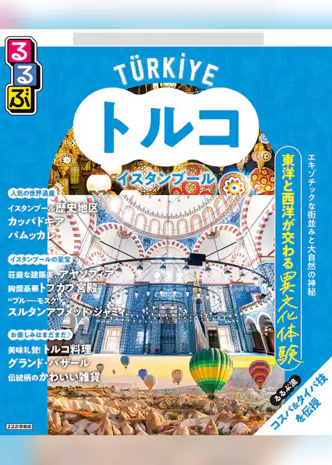 るるぶトルコ イスタンブール（2026年版）