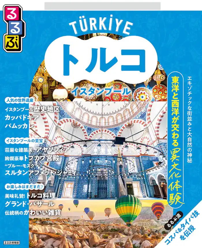 るるぶトルコ イスタンブール(2026年版)