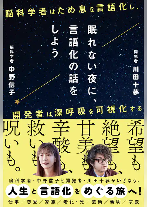 眠れない夜に、言語化の話をしよう ー脳科学者はため息を言語化し、開発者は深呼吸を可視化するー