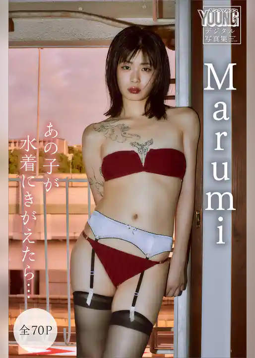 Ｍａｒｕｍｉ　【全７０Ｐ】あの子が水着にきがえたら…　ヤンマガデジタル写真集