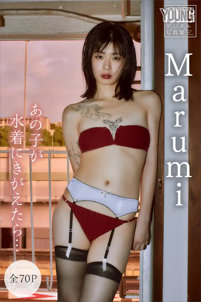 Ｍａｒｕｍｉ　【全７０Ｐ】あの子が水着にきがえたら…　ヤンマガデジタル写真集