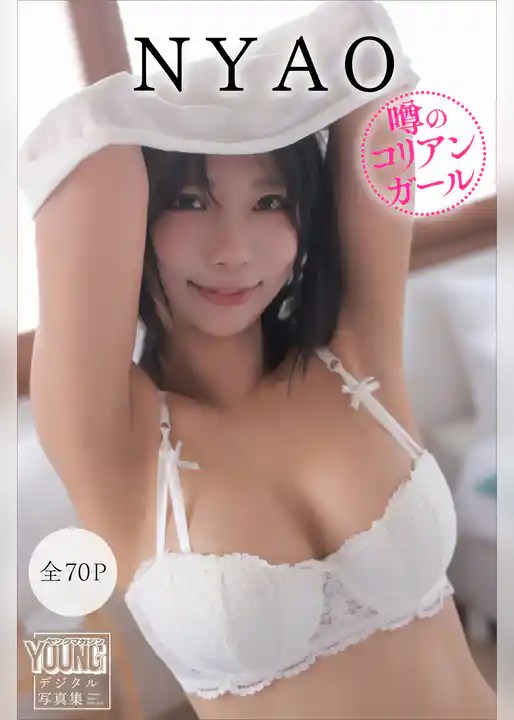 ＮＹＡＯ　【全７０Ｐ】噂のコリアンガール　ヤンマガデジタル写真集