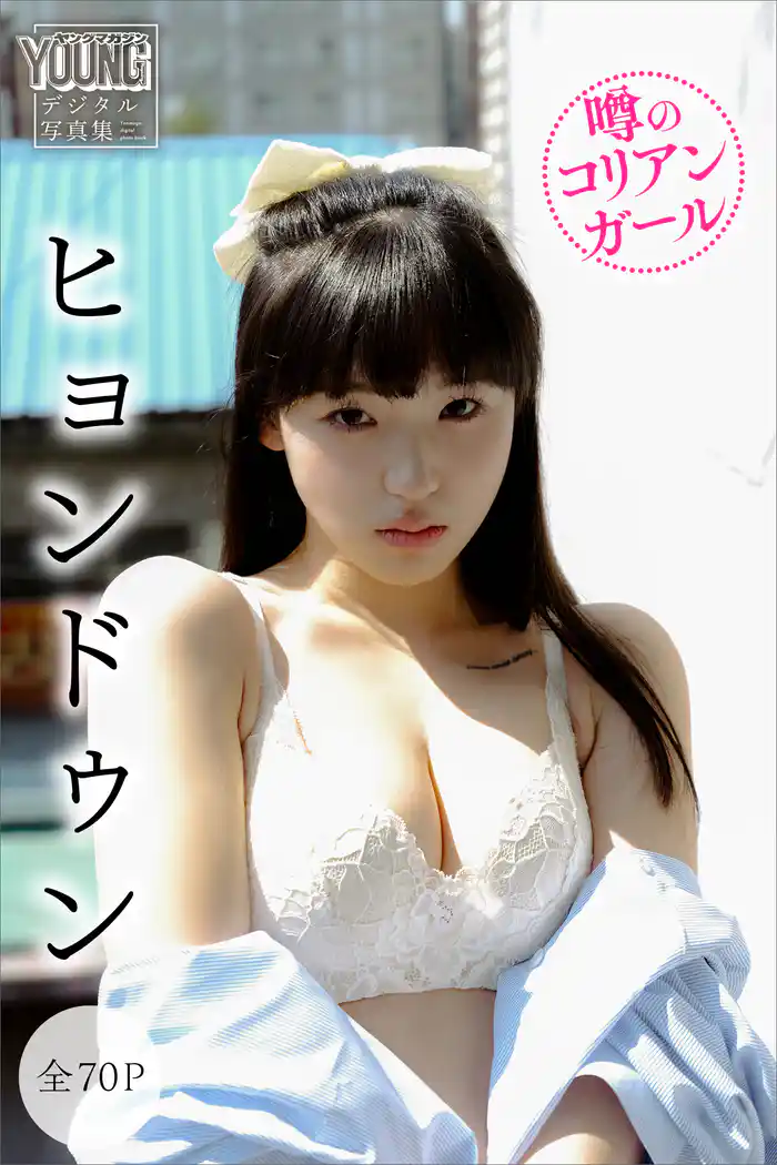 ヒョンドゥン　【全７０Ｐ】噂のコリアンガール　ヤンマガデジタル写真集