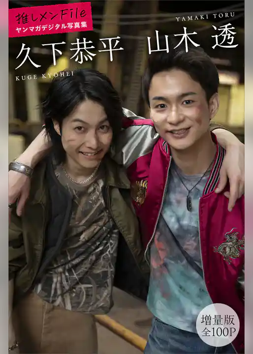 久下恭平　山木透　【増量版　全１００Ｐ】推しメンＦｉｌｅ　ヤンマガデジタル写真集