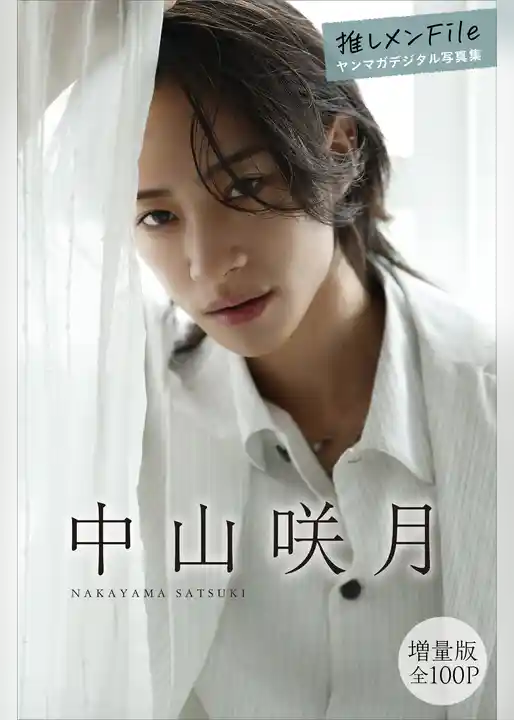 中山咲月　【増量版　全１００Ｐ】推しメンＦｉｌｅ　ヤンマガデジタル写真集